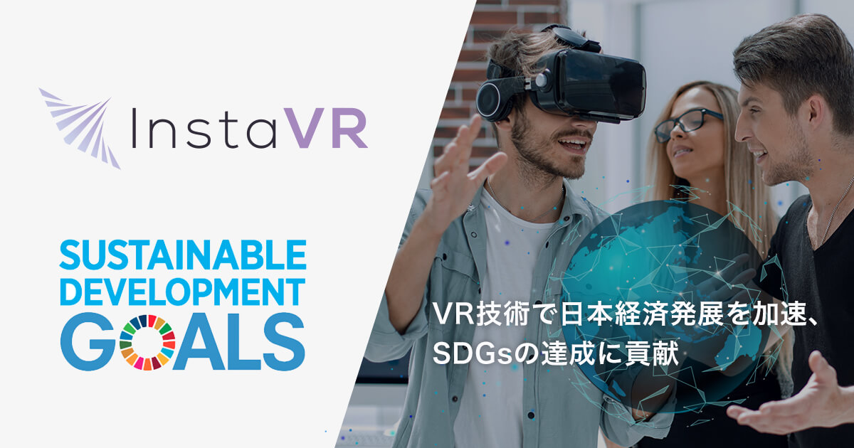 InstaVR、経団連へ初のVR企業として入会 ~ 日本を代表する企業との連携を強化し、VR技術で日本経済発展を加速、SDGsの達成に貢献 ~