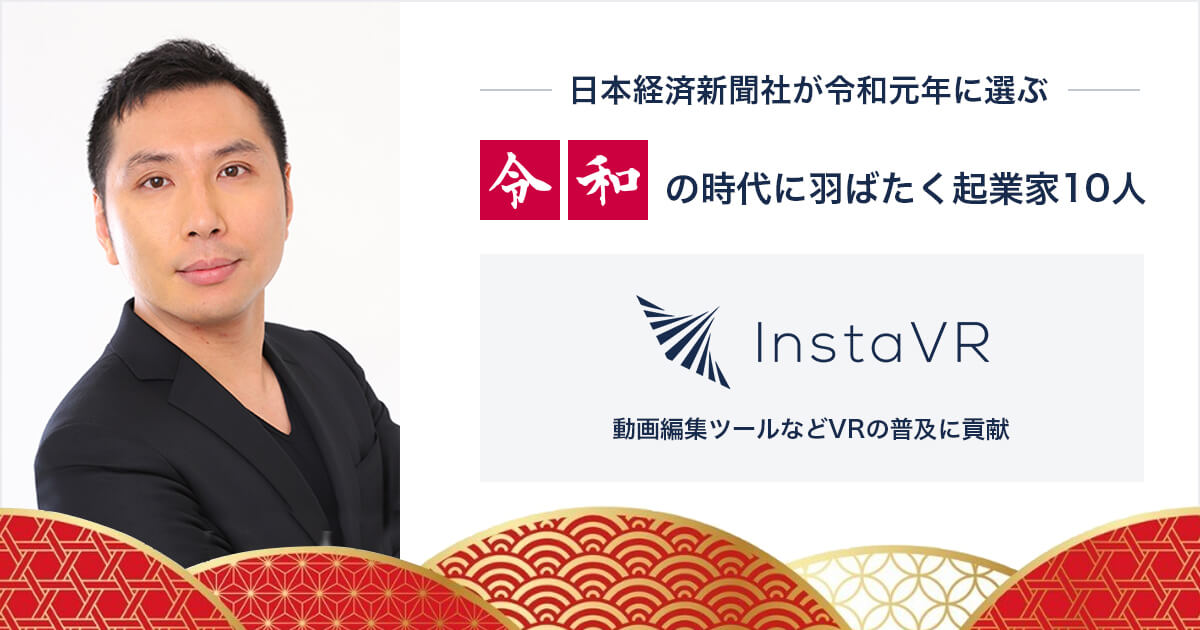 InstaVR代表の芳賀、日本経済新聞社調査による「令和」の時代に羽ばたく起業家10人に選出